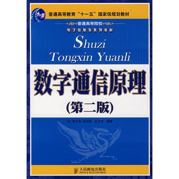 数字通信原理(第二版) 李文海,毛京丽,石方文著 9787115164155 pdf epub mobi 电子书 下载