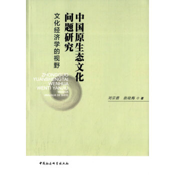 中国原生态文化问题研究：文化经济学的视野 pdf epub mobi 电子书 下载