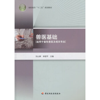 兽医基础 刘山辉,李丽平 9787501982240 pdf epub mobi 电子书 下载