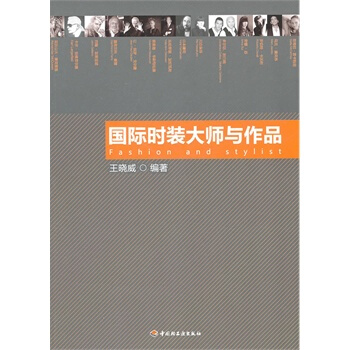 国际时装大师与作品 王晓威著 9787501982592 pdf epub mobi 电子书 下载