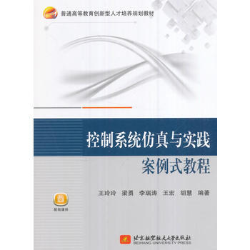 官方正版控制系统仿真与实践案例式教程 pdf epub mobi 电子书 下载