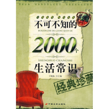 不可不知的2000个生活常识(经典珍藏) pdf epub mobi 电子书 下载