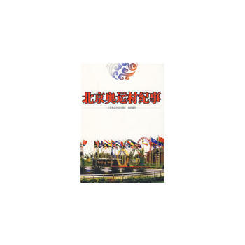 北京奥运村纪事 pdf epub mobi 电子书 下载