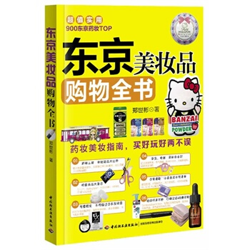 东京美妆品购物全书 郑世彬 9787501996711 pdf epub mobi 电子书 下载