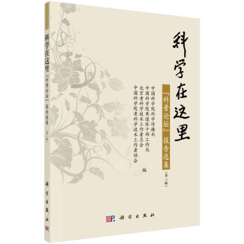 科學在這裏--"科普論壇"報告選集(第二輯) pdf epub mobi 電子書 下載