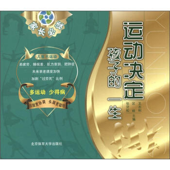 運動決定孩子的一生 pdf epub mobi 電子書 下載