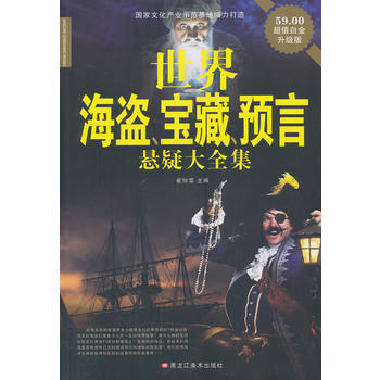 世界海盗、宝藏、预言悬疑大全集(新) pdf epub mobi 电子书 下载