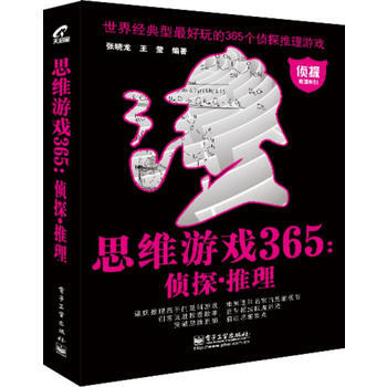 思维游戏365 pdf epub mobi 电子书 下载