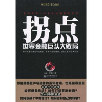 拐點：世界金融巨頭大敗局 pdf epub mobi 電子書 下載