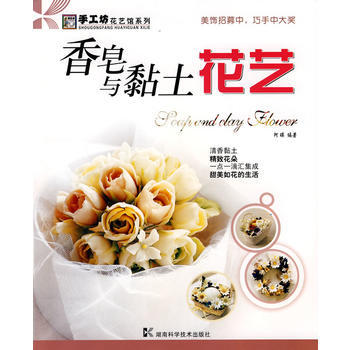 香皂与黏土花艺——手工坊 花艺馆系列 pdf epub mobi 电子书 下载