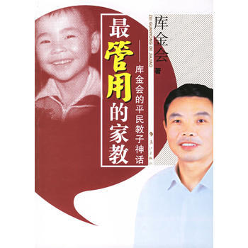 管用的家教:库金会的平民教子神话 pdf epub mobi 电子书 下载