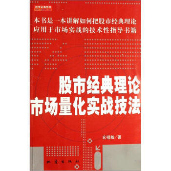 股市經典理論市場量化實戰技法 pdf epub mobi 電子書 下載