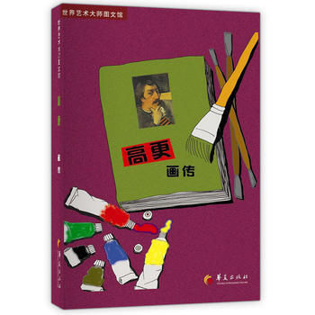 高更画传：世界艺术大师图文馆 pdf epub mobi 电子书 下载