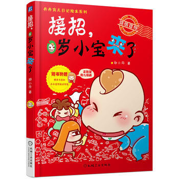接招，0岁小宝来了 pdf epub mobi 电子书 下载