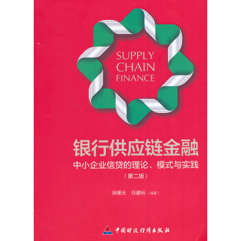 銀行供應鏈金融 湯曙光,任建標 9787509555859 pdf epub mobi 電子書 下載