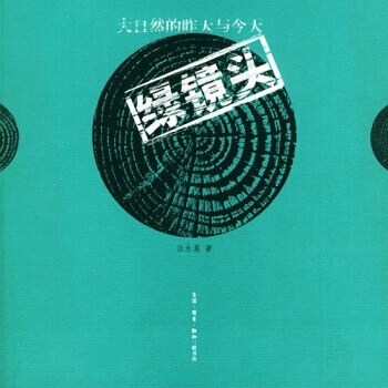 绿镜头：大自然的昨天与今天 汪永晨 9787108020338 pdf epub mobi 电子书 下载