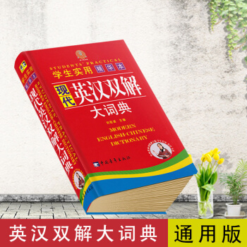 勤誠 學生實用現代英漢雙解大詞典精華本主編劉銳誠英漢互譯英語字典英漢漢英小學生初中高中生中學生辭海字