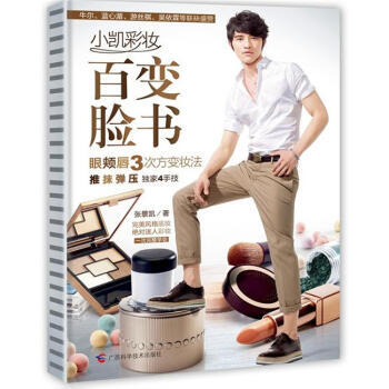 小凯彩妆百变脸书 pdf epub mobi 电子书 下载