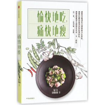 愉快地吃,痛快地瘦 pdf epub mobi 电子书 下载