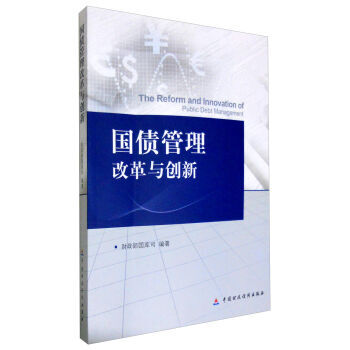 國債管理改革與創新 財政部國庫司 9787509563632 pdf epub mobi 電子書 下載