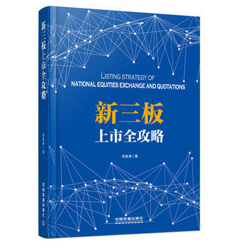 新三闆上市全攻略 肖良林 pdf epub mobi 電子書 下載