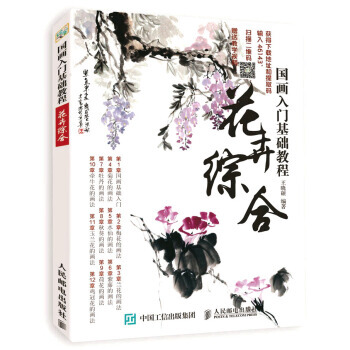 國畫入門基礎教程:花卉綜閤 pdf epub mobi 電子書 下載