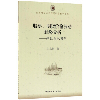 股票期貨價格波動趨勢分析--彈性係統模型/江蘇師範大學哲學社會科學文庫 pdf epub mobi 電子書 下載
