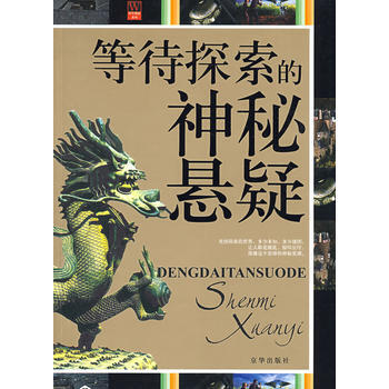 等待探索的神秘懸疑 pdf epub mobi 電子書 下載