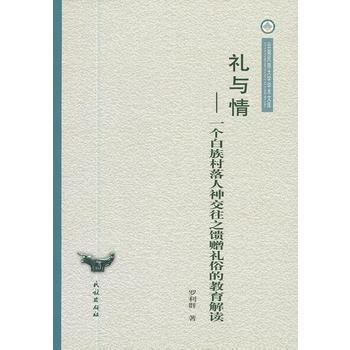 礼与情:一个白族村落人神交往之馈赠礼俗的教育解读(云南民族大学学术文库) pdf epub mobi 电子书 下载