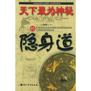 天下為神秘的隱身道 pdf epub mobi 電子書 下載