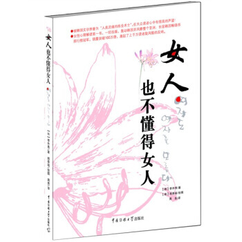 女人也不懂得女人(全彩图文本) [韩] 李外秀,郑泰琏 绘,周尧 978781127903 pdf epub mobi 电子书 下载