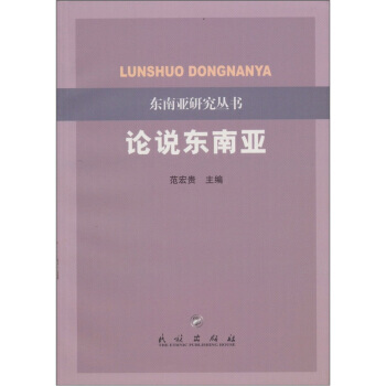 论说东南亚 pdf epub mobi 电子书 下载