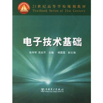 电子技术基础 朱传琴,高安芹 9787508335537 pdf epub mobi 电子书 下载