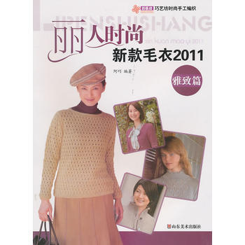 丽人时尚新款毛衣2011 雅致篇 pdf epub mobi 电子书 下载