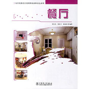 餐厅 刘天杰,刘庆丰,林国章著 9787508346991 pdf epub mobi 电子书 下载