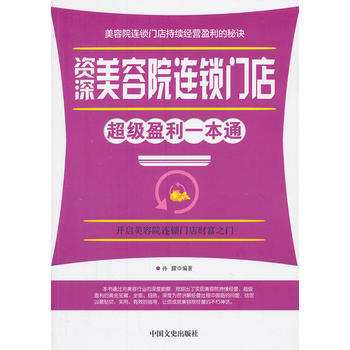美容院连锁门店超级盈利一本通 pdf epub mobi 电子书 下载