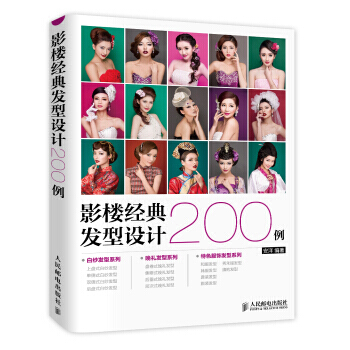 影楼经典发型设计200例 pdf epub mobi 电子书 下载