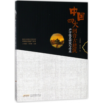 中国四大回音古建筑声学技艺研究与传承/中国文化遗产丛书 pdf epub mobi 电子书 下载