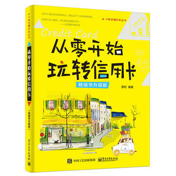 正版新書--從零開始玩轉信用卡(暢銷書升級版) 羅時著 電子工業齣版社 pdf epub mobi 電子書 下載