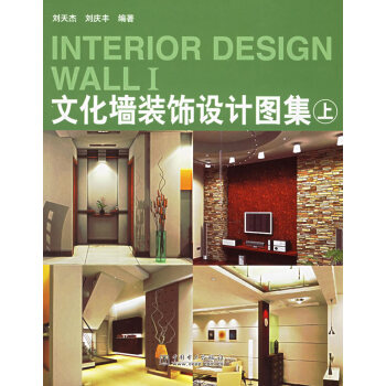 文化墙装饰设计图集 刘天杰,刘庆丰 9787508340180 pdf epub mobi 电子书 下载