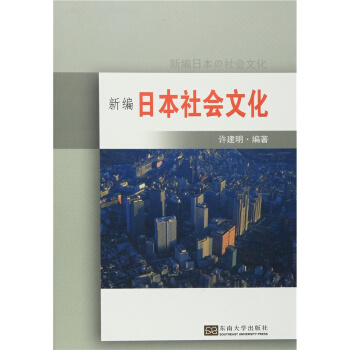 正版新编日本社会文化许建明东南大学出版社考研全新课本9787564164812 pdf epub mobi 电子书 下载