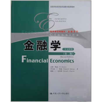 金融學第2版影印版茲維·博迪羅伯特·默頓戴維·剋利頓中國人民大學齣版社9787300131740 pdf epub mobi 電子書 下載