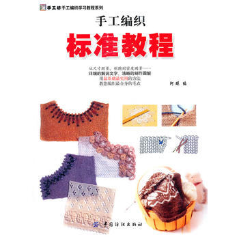 手工编织标准教程 pdf epub mobi 电子书 下载