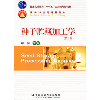 种子贮藏加工学(第2版) pdf epub mobi 电子书 下载