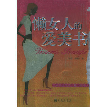 懒女人的爱美书 pdf epub mobi 电子书 下载