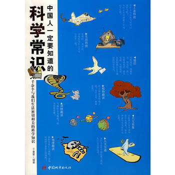 中國人要知道的科學常識 pdf epub mobi 電子書 下載