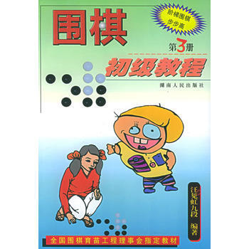 围棋初级教程(3)/阶梯围棋步步高(附答案) pdf epub mobi 电子书 下载