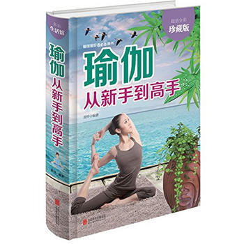 瑜伽从新手到高手《超值全彩珍藏版》 pdf epub mobi 电子书 下载