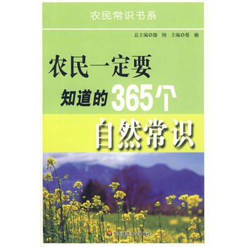 農民要知道的365個自然常識 pdf epub mobi 電子書 下載