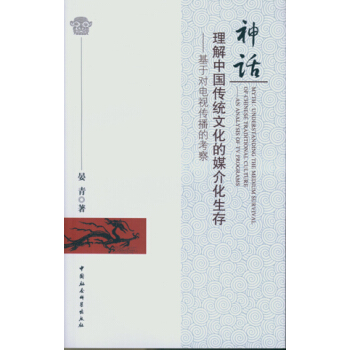神话：理解中国传统文化的媒介化生存(DX) pdf epub mobi 电子书 下载
